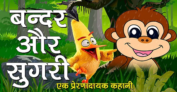 बन्दर और सुगरी