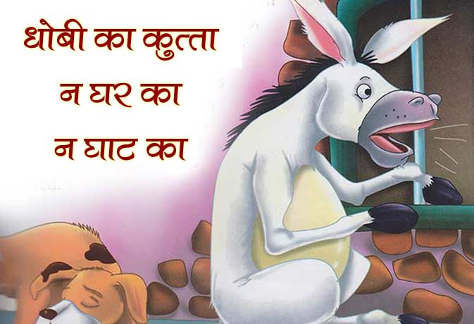 धोबी का कुत्ता न घर का न घाट का