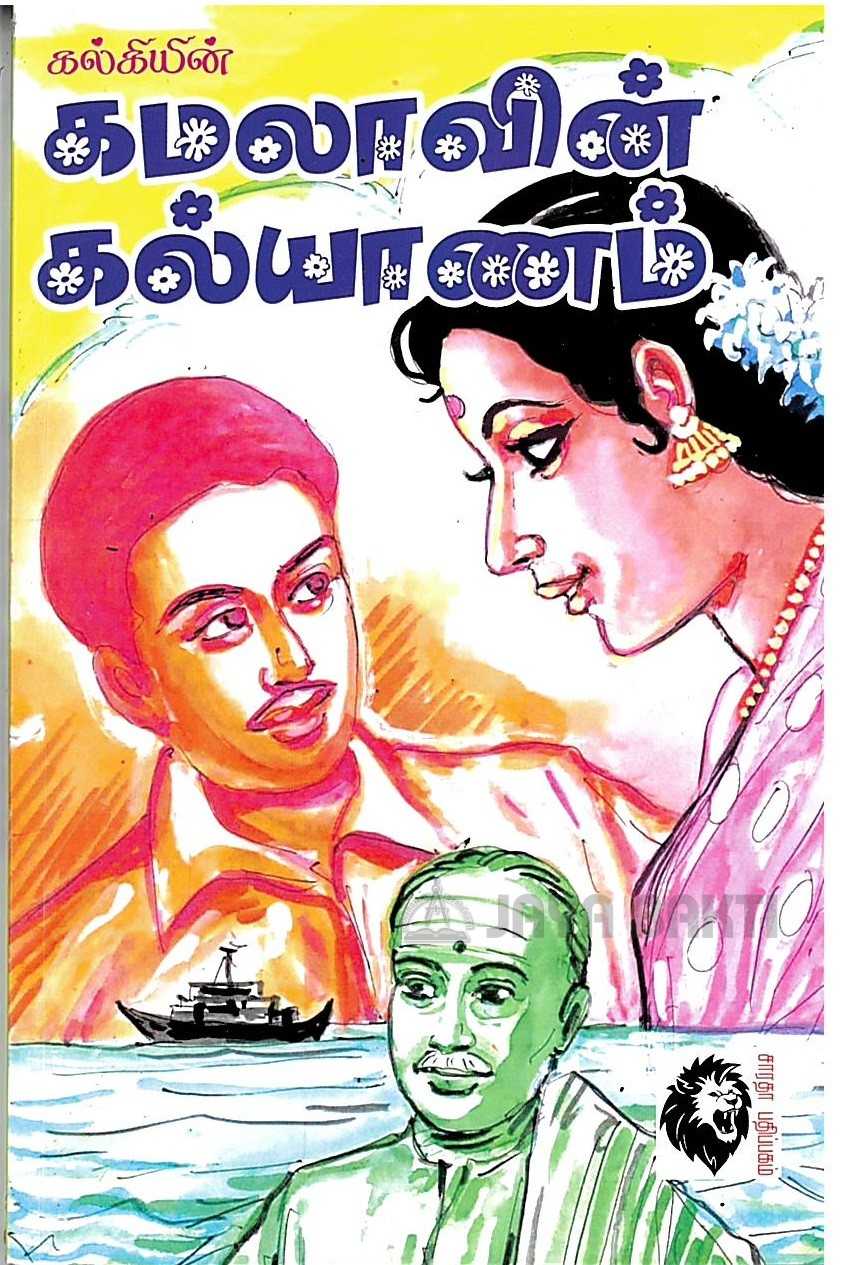 கமலாவின் கல்யாணம்
