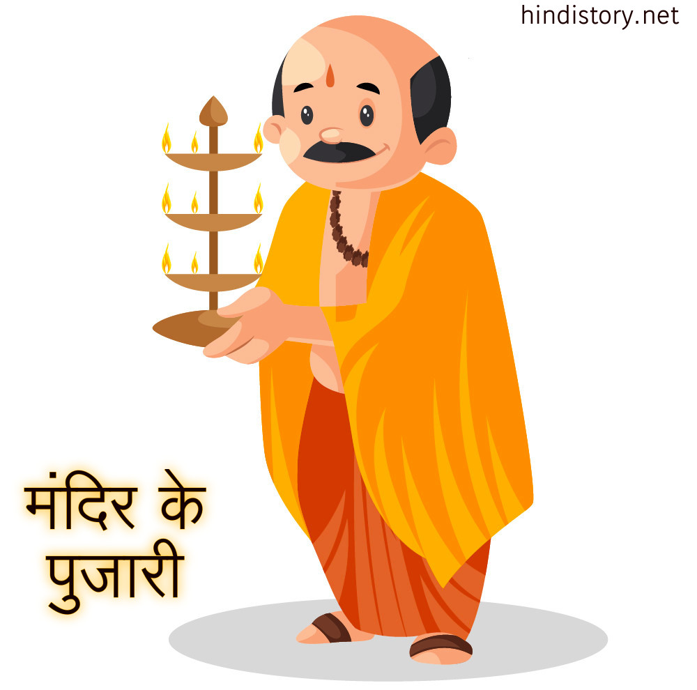 मंदिर का पुजारी