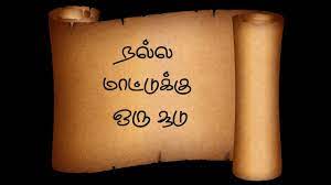 நல்ல மாட்டுக்கு ஒரு சூடு