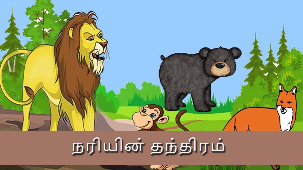 நரித் தந்திரம்