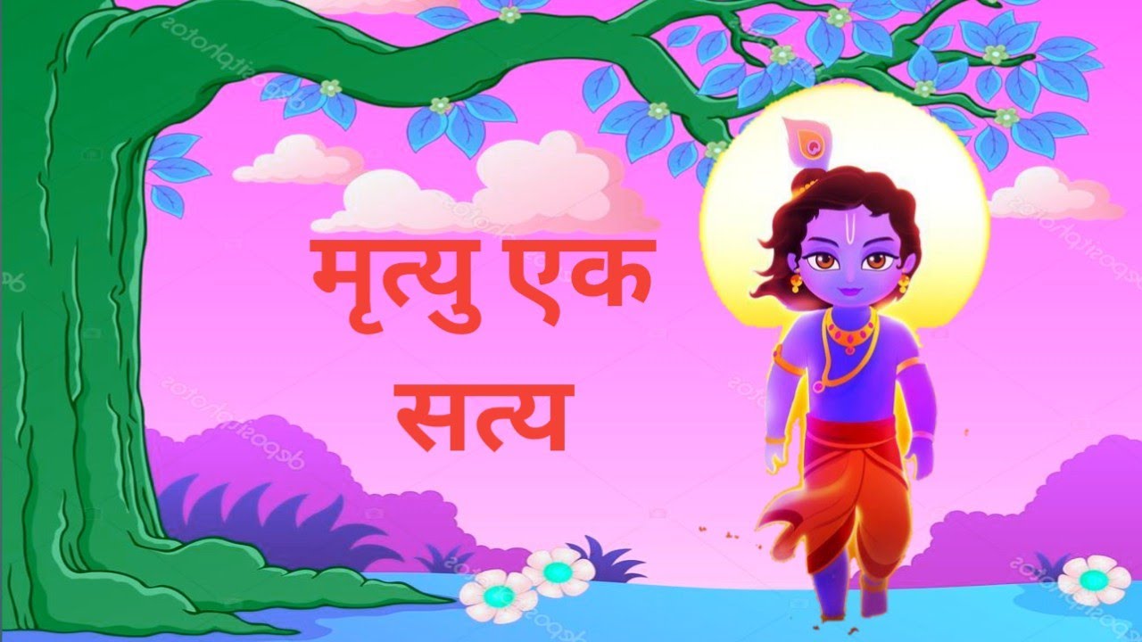 मृत्यु एक सत्य हैं