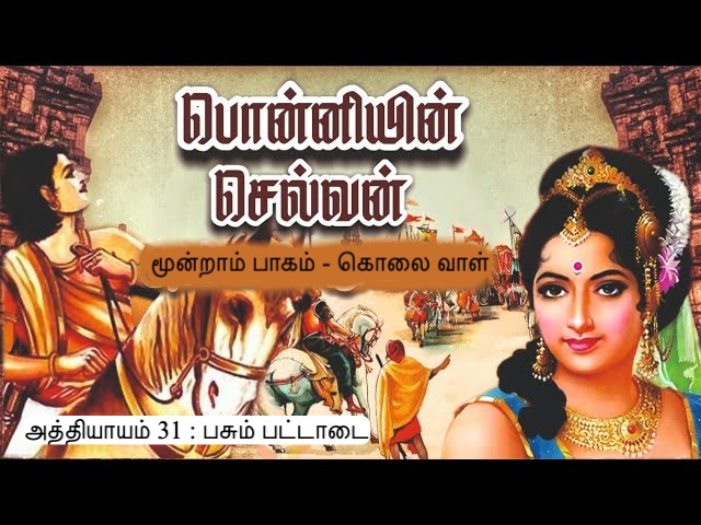 அத்தியாயம் 31 : பசும் பட்டாடை