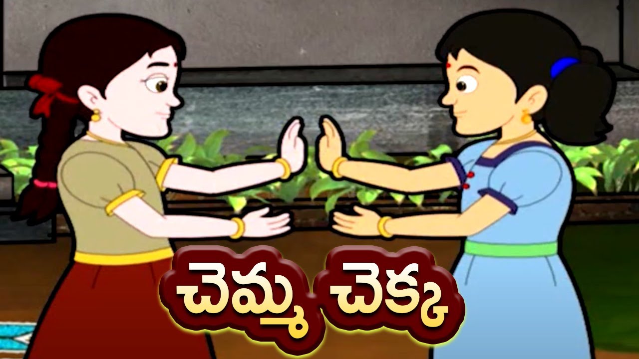 చెమ్మచెక్క
