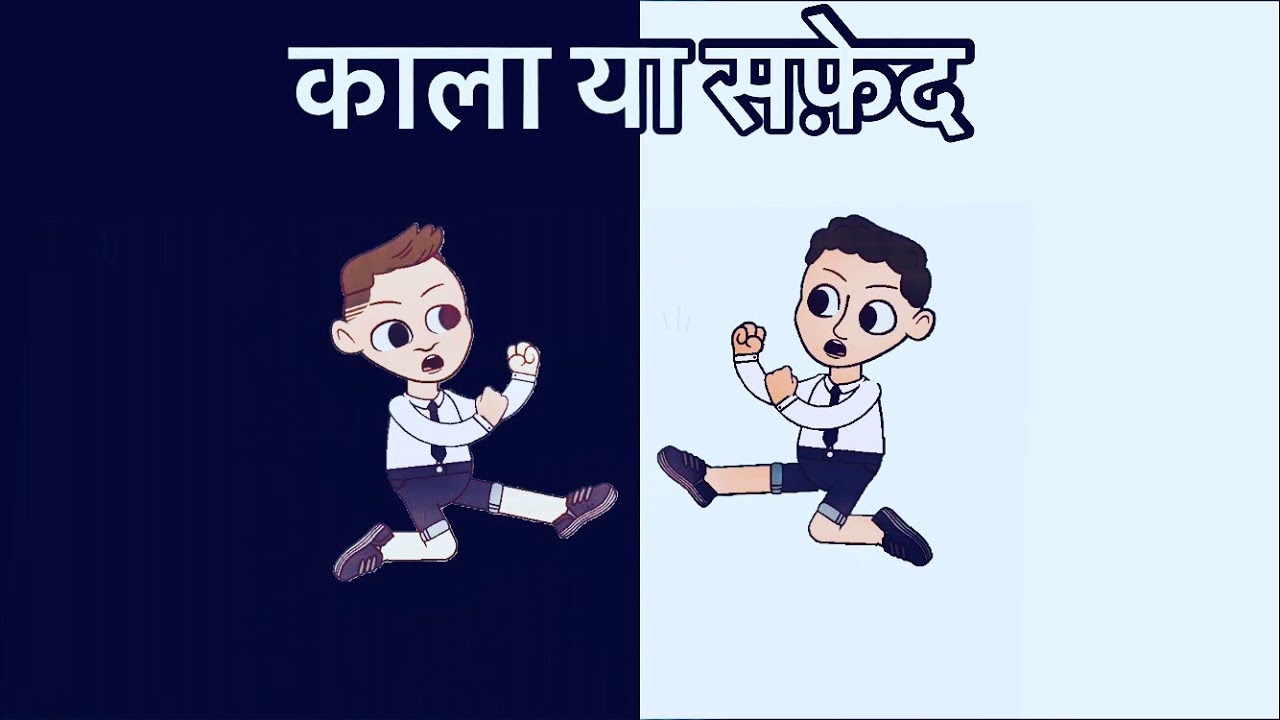 काला या सफ़ेद