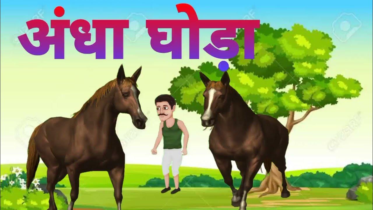अंधा घोड़ा
