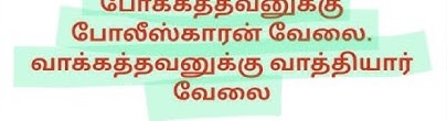 போக்கத்தவனுக்கு போலீஸ்காரன் வேலை. வாக்கத்தவனுக்கு வாத்தியார் வேலை