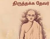 திருத்தக்க தேவர்