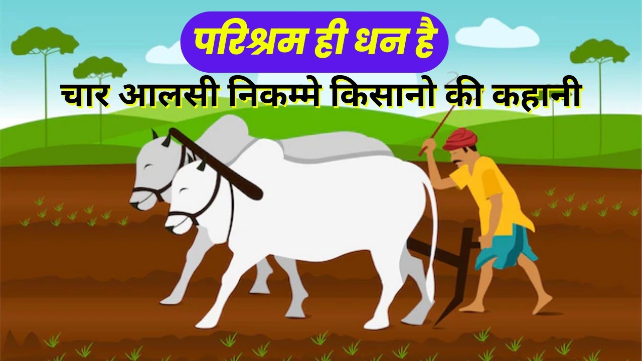 परिश्रम ही धन है