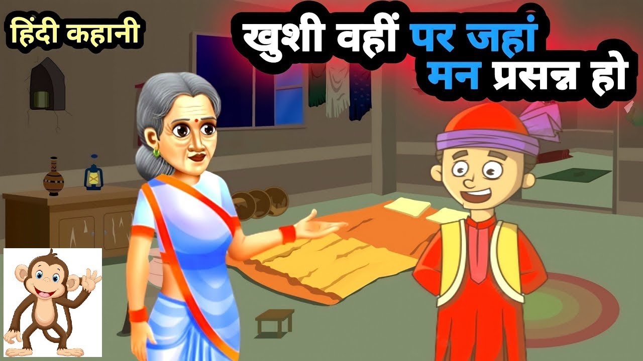 खुशी वहीं पर है जहां मन प्रसन्न हो