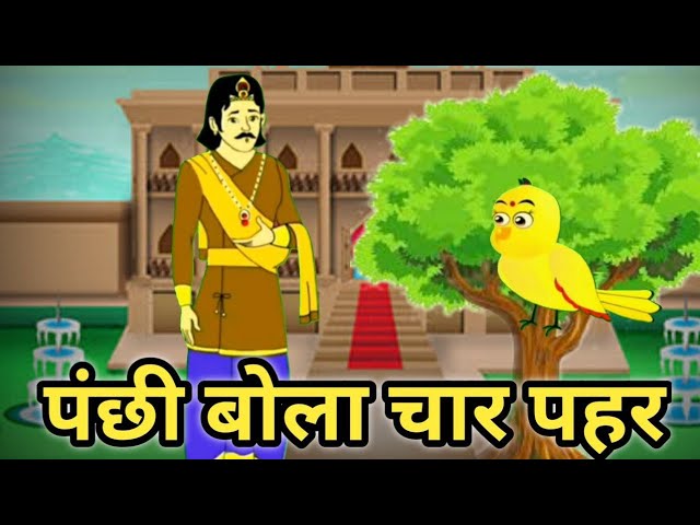 पंछी बोला चार पहर