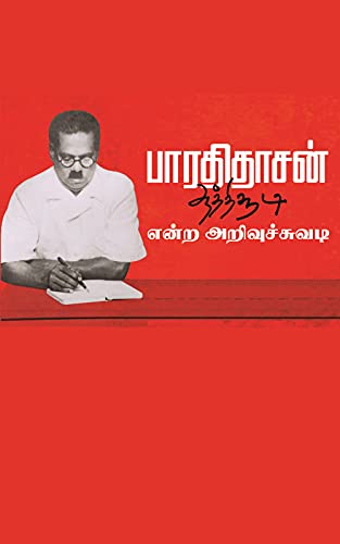 பாவேந்தர் பாரதிதாசன்