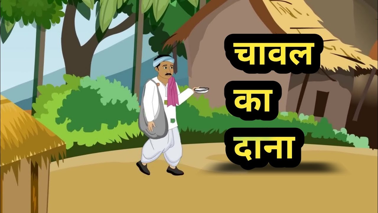 चावल का एक दाना