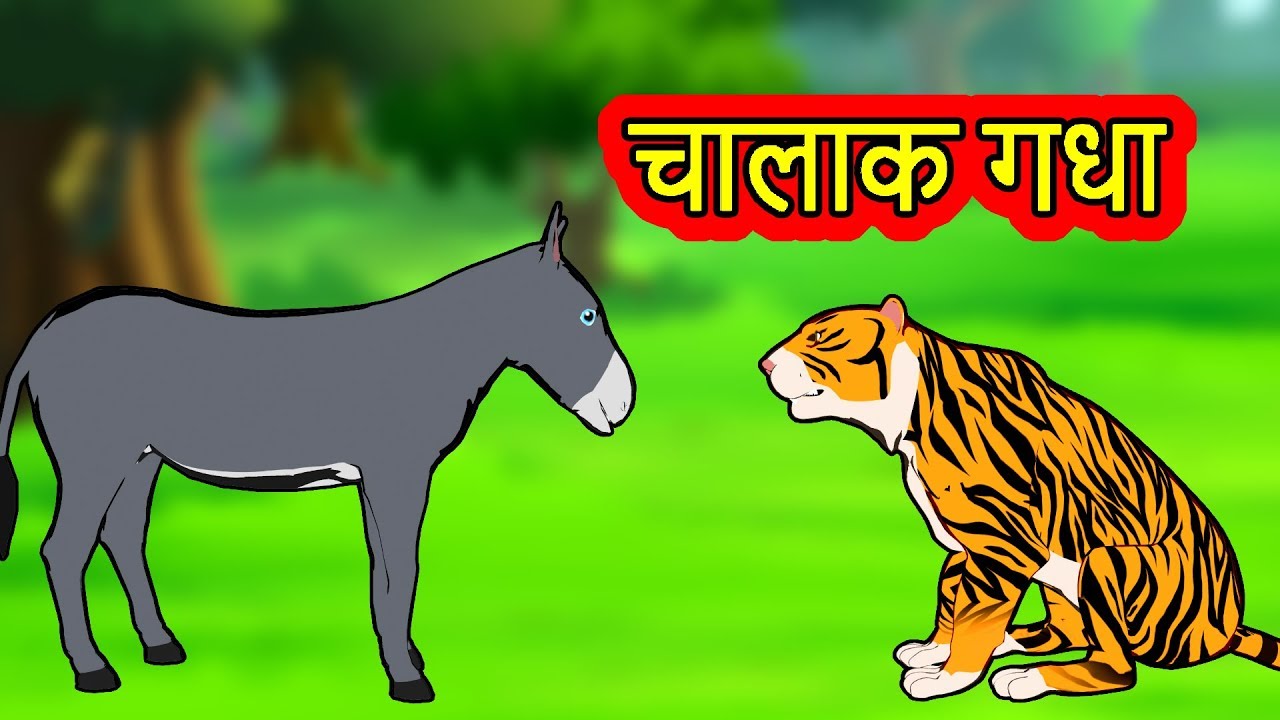 चालाक गधा