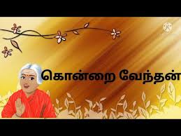 கொன்றை வேந்தன் விளக்கவுரை