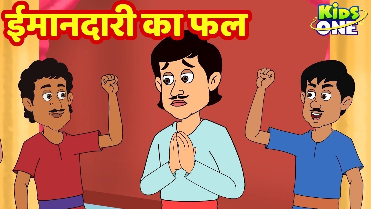 ईमानदारी का फल