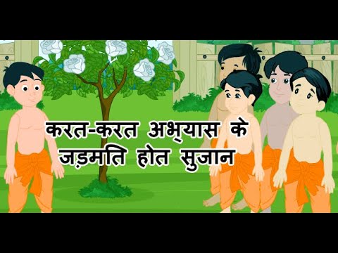 करत-करत अभ्यास के जड़मति होत सुजान