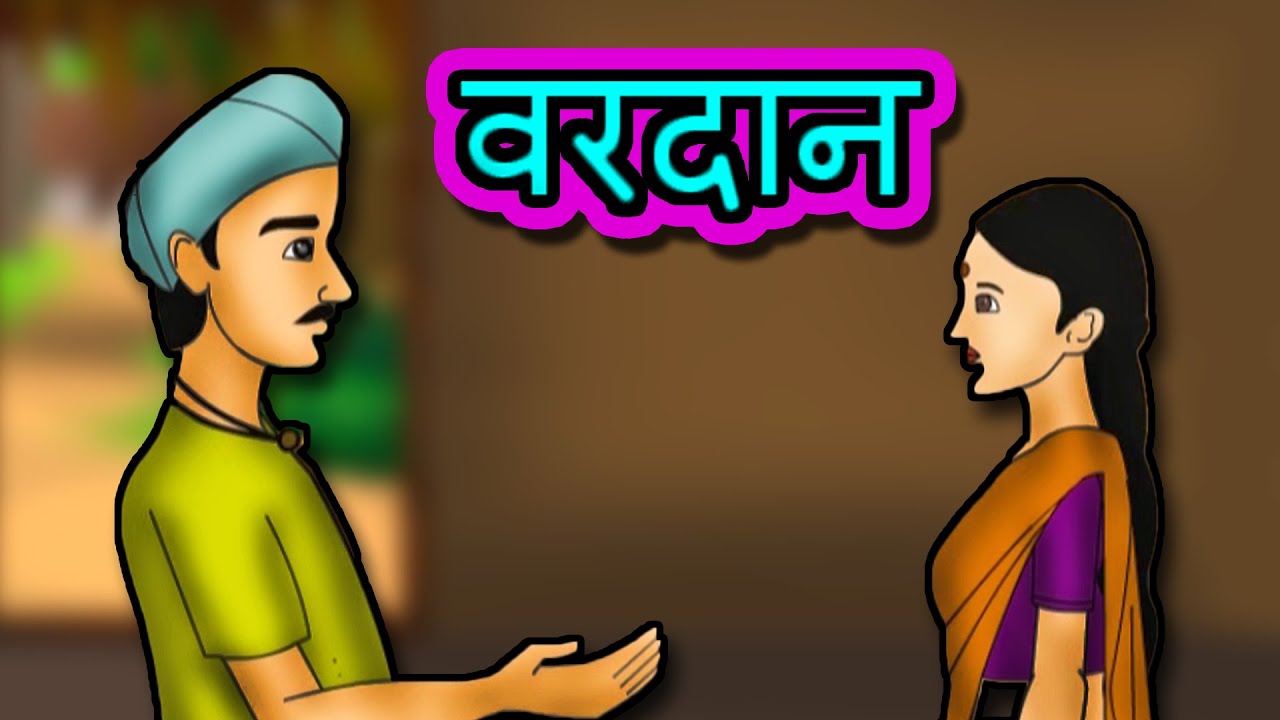 वरदान का इस्तेमाल