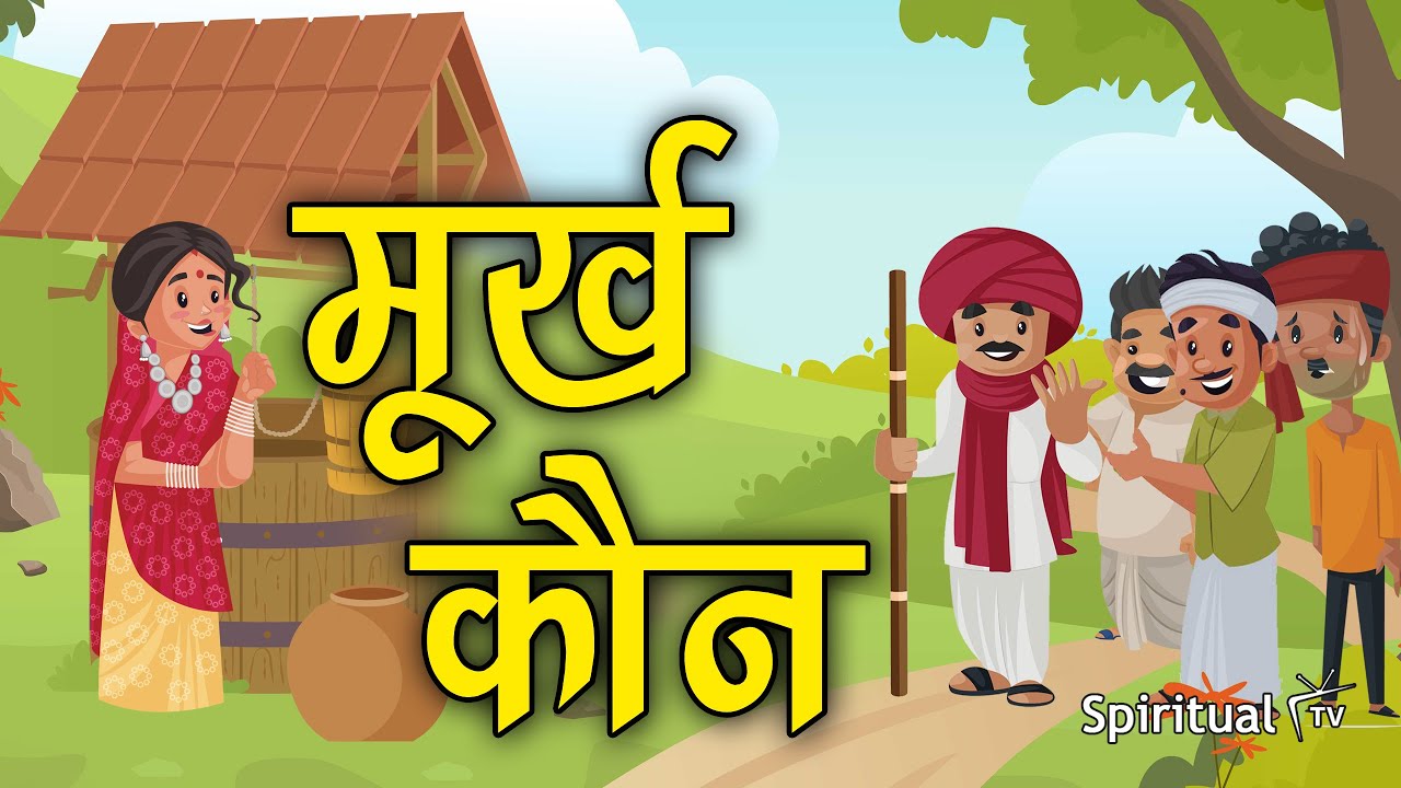 मूर्ख कौन?