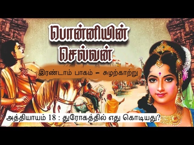 அத்தியாயம் 18 : துரோகத்தில் எது கொடியது?