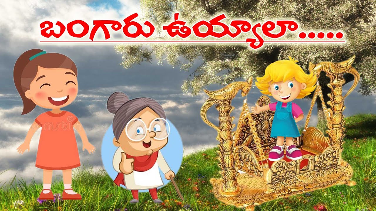 బంగారు ఊయల