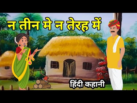 न तीन में न तेरह में