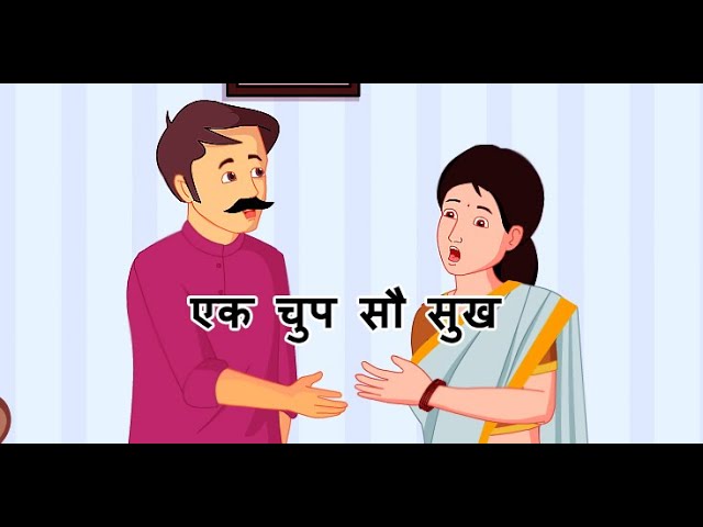 एक चुप सौ सुख