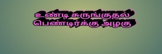 உண்டி சுருங்குதல் பெண்டீர்க்கு அழகு