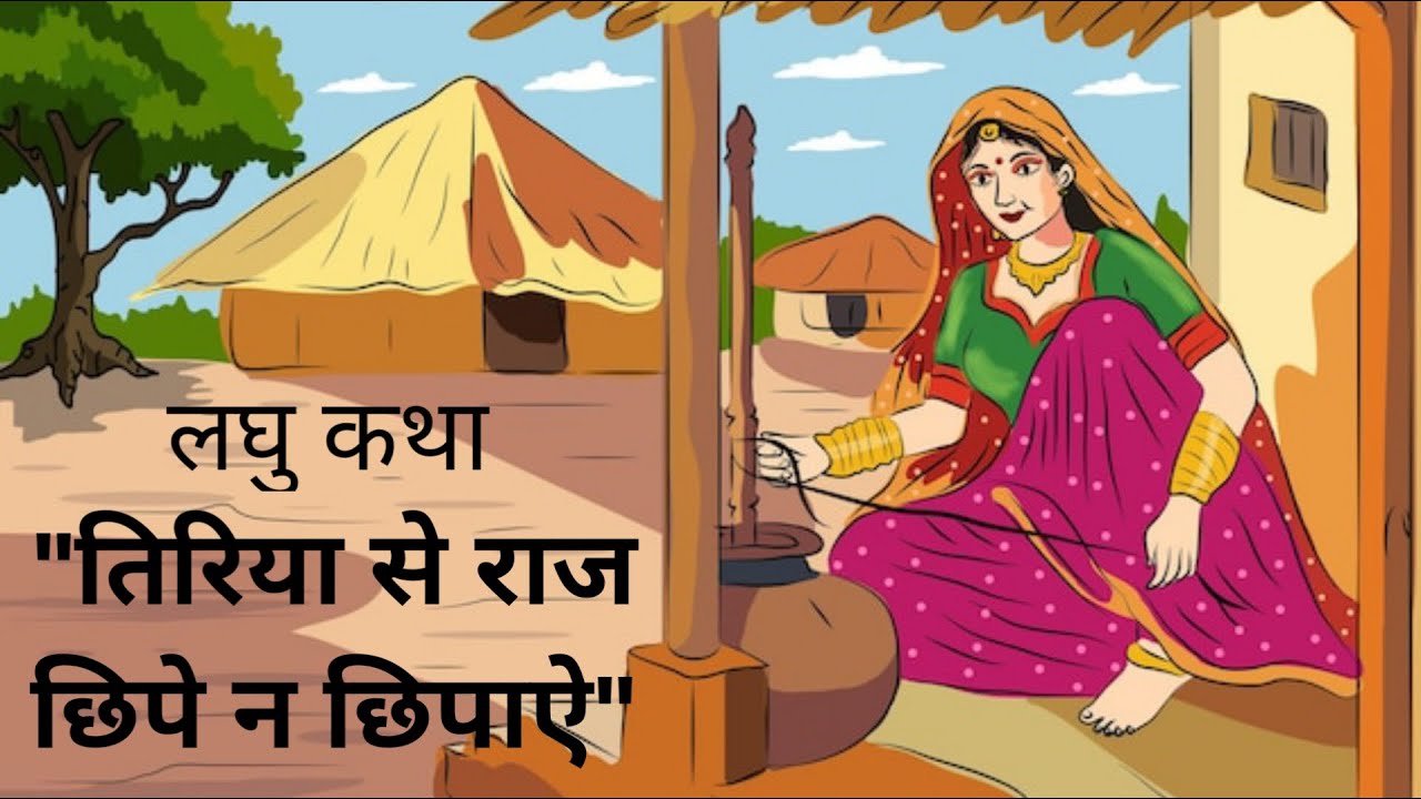 तिरिया से राज छिपे न छिपाए