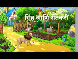 शेतकरी आणि  सिंह