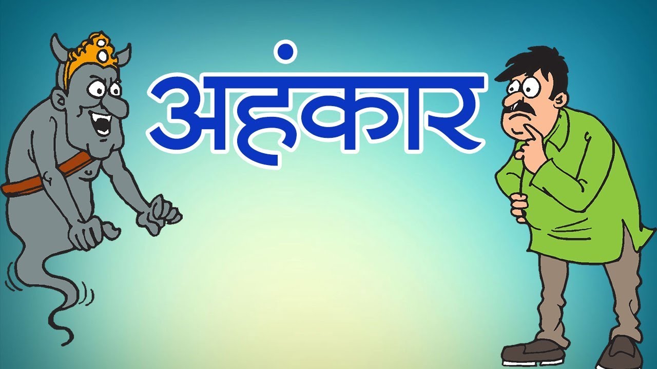 इर्ष्या , क्रोध और अपमान