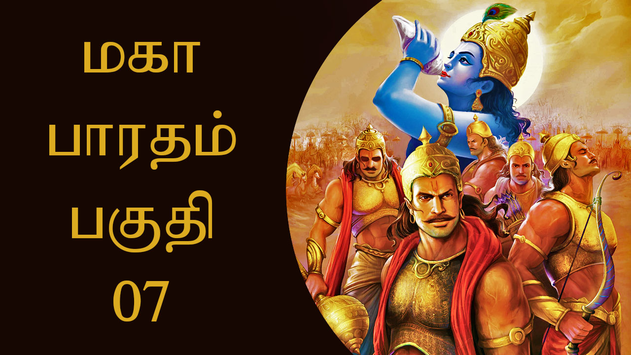 மகாபாரதம் பகுதி - 07
