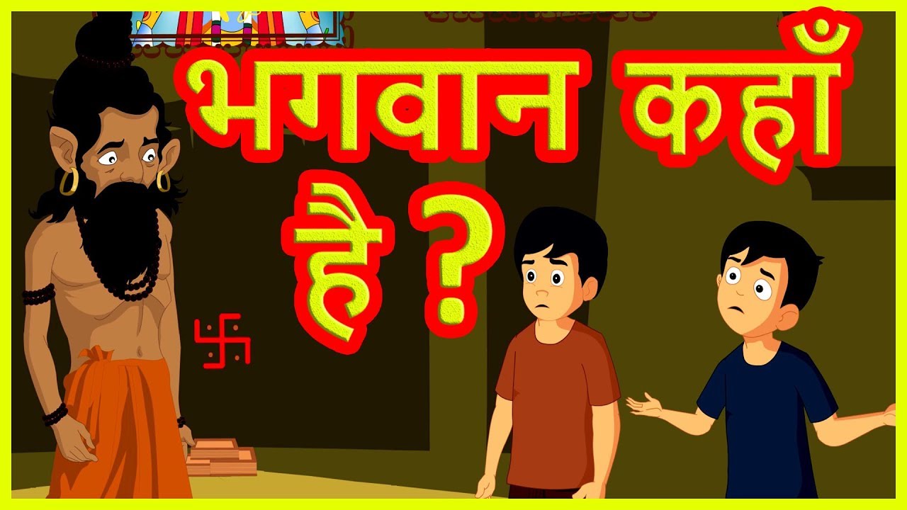 कहाँ हैं भगवान ?