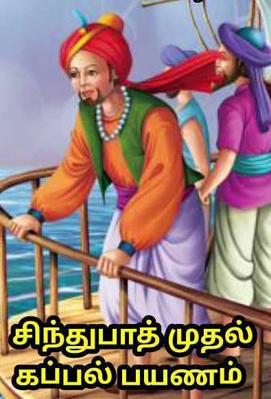 சிந்துபாத்தின் முதல் கப்பல் பயணம்