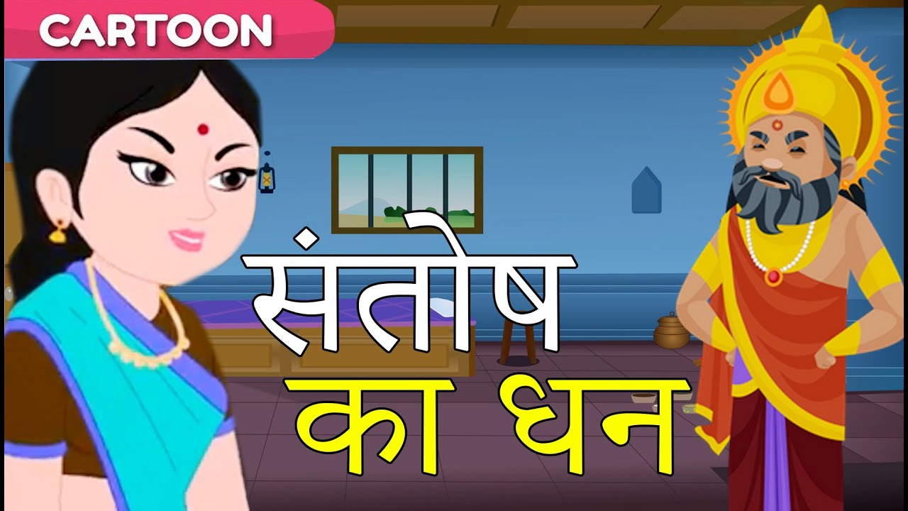 संतोष का धन