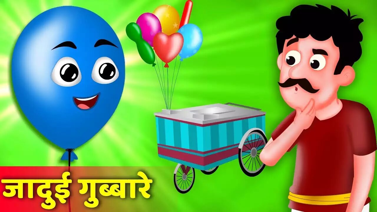 मेरे नाम का गुब्बारा !