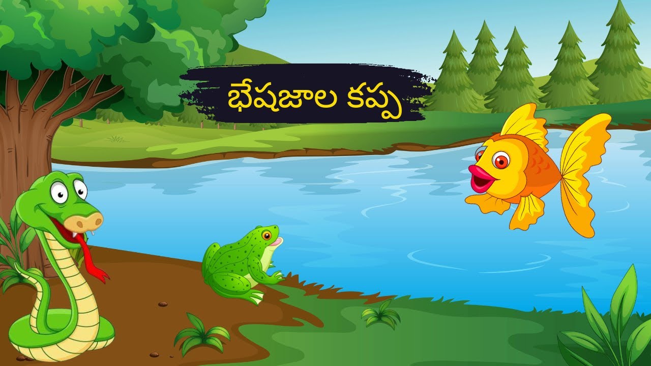 భేషజాల కప్ప