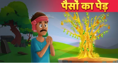 पेड़ नहीं छोड़ता !