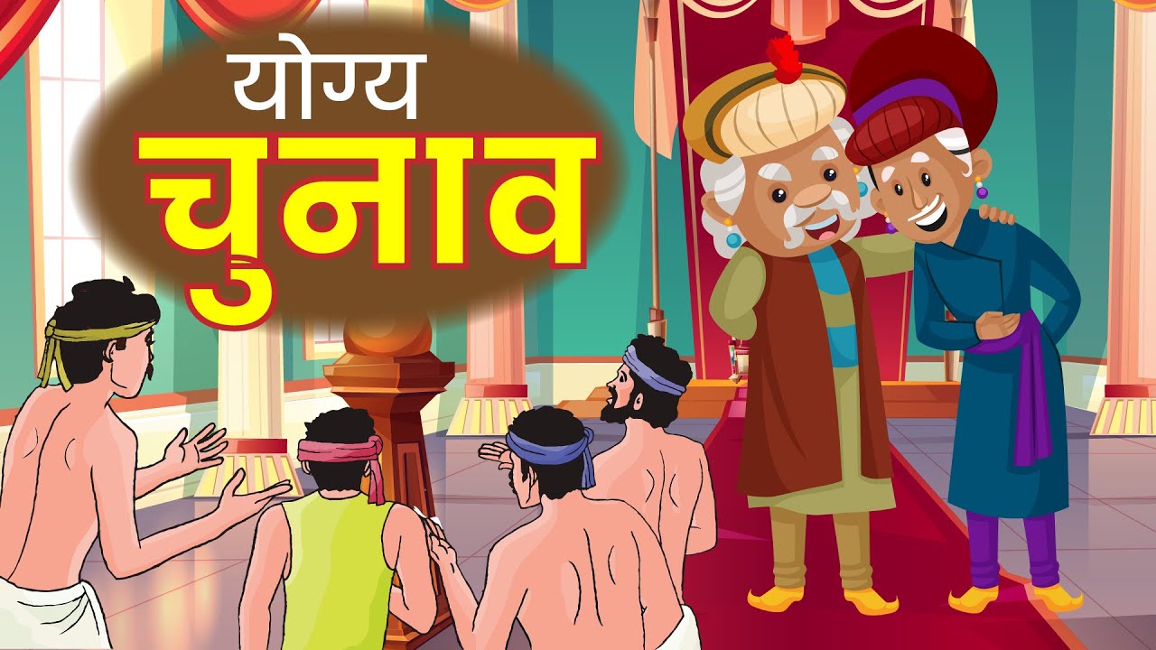 योग्य राजा का चुनाव