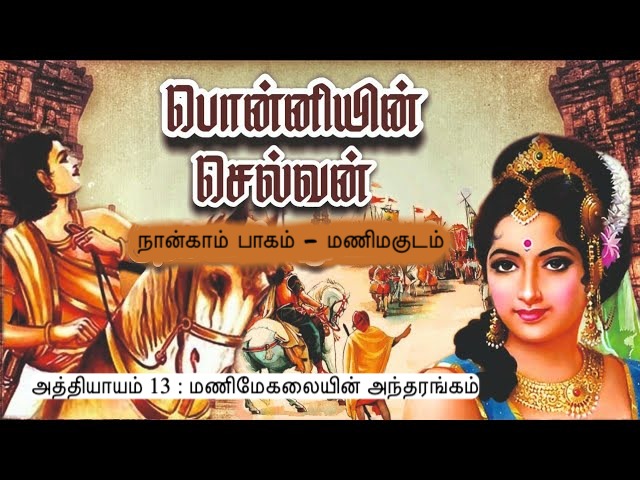 அத்தியாயம் 13 : மணிமேகலையின் அந்தரங்கம்