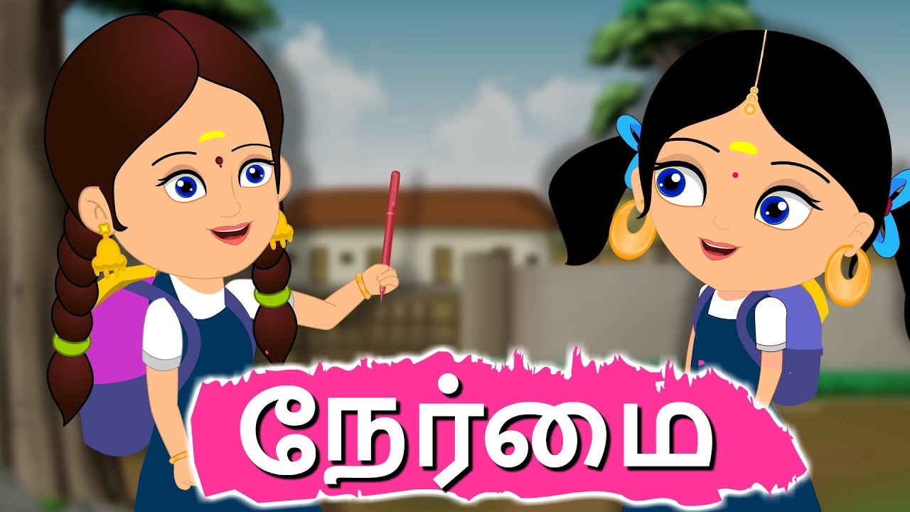 நேர்மை 2