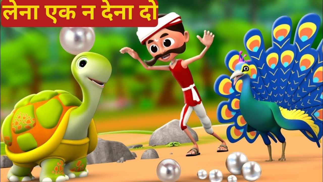 लेना एक न देना दो