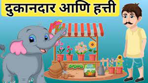 दुकानदार आणि  हत्ती