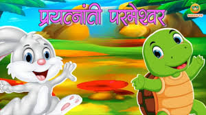 प्रयत्नांती परमेश्वर