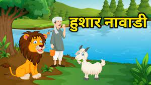 हुशार  नावाडी