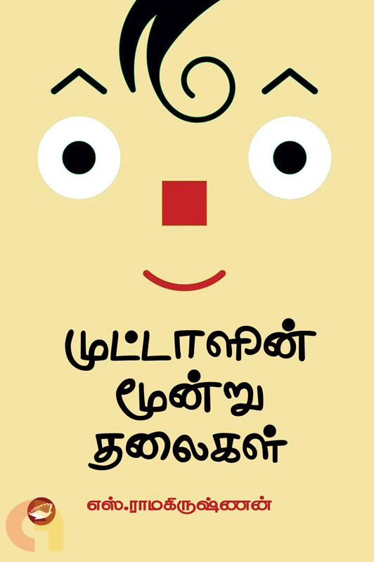 மூன்று தலைகள்