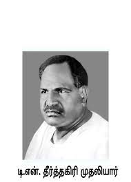 டி. என். தீர்த்தகிரி