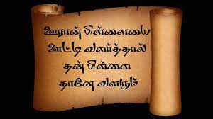ஊரான் பிள்ளையை ஊட்டி வளர்த்தா தன் பிள்ளை தானே வளரும்