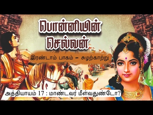 அத்தியாயம் 17 : மாண்டவர் மீள்வதுண்டோ?